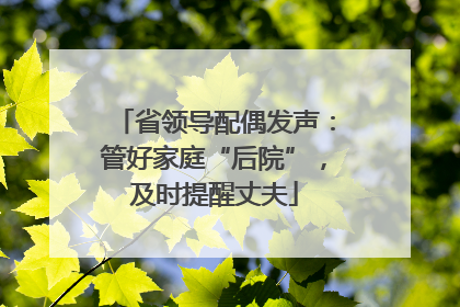 省领导配偶发声：管好家庭“后院”，及时提醒丈夫