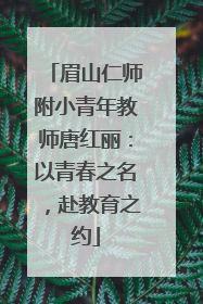 眉山仁师附小青年教师唐红丽：以青春之名，赴教育之约