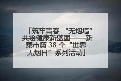 筑牢青春 “无烟墙” 共绘健康新蓝图——新泰市第 38 个“世界无烟日”系列活动
