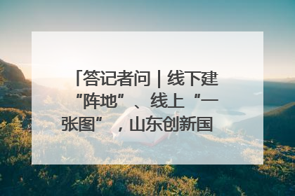 答记者问｜线下建“阵地”、线上“一张图”，山东创新国防动员宣传教育