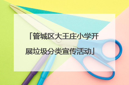管城区大王庄小学开展垃圾分类宣传活动