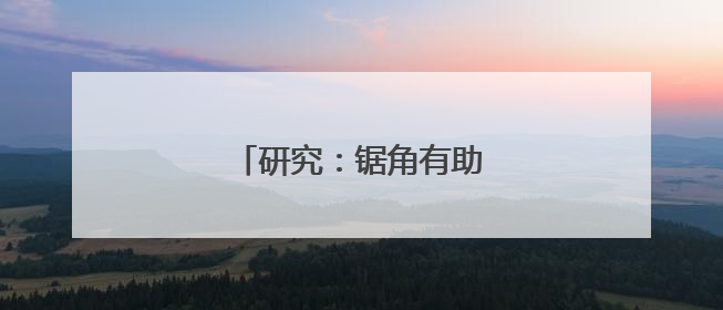 研究：锯角有助减少犀牛盗猎