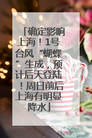 确定影响上海！1号台风“蝴蝶”生成，预计后天登陆！周日前后上海有明显降水