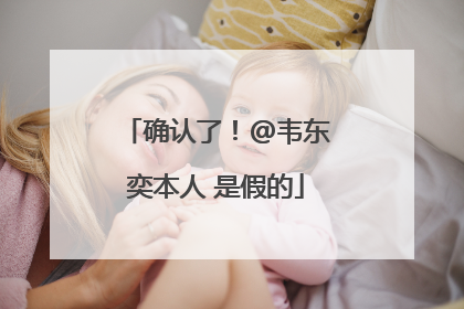 确认了！@韦东奕本人 是假的