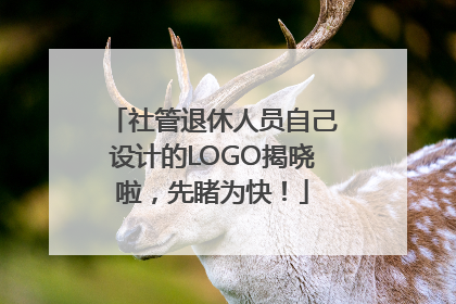 社管退休人员自己设计的LOGO揭晓啦，先睹为快！