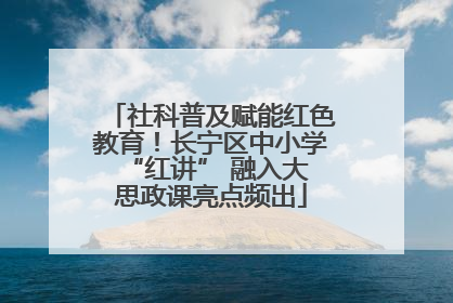 社科普及赋能红色教育！长宁区中小学 “红讲” 融入大思政课亮点频出