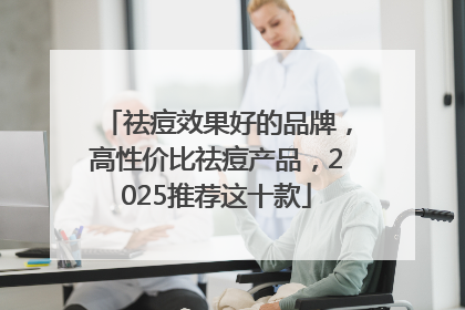 祛痘效果好的品牌，高性价比祛痘产品，2025推荐这十款