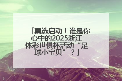 票选启动！谁是你心中的2025浙江体彩世俱杯活动“足球小宝贝”？