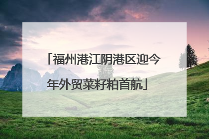 福州港江阴港区迎今年外贸菜籽粕首航