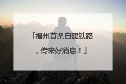 福州首条自建铁路，传来好消息！