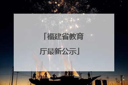 福建省教育厅最新公示