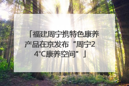 福建周宁携特色康养产品在京发布“周宁24℃康养空间”