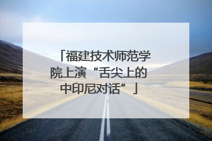 福建技术师范学院上演“舌尖上的中印尼对话”