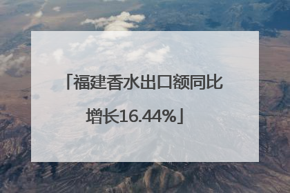 福建香水出口额同比增长16.44%