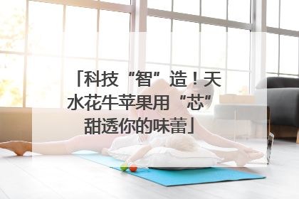 科技“智”造！天水花牛苹果用“芯”甜透你的味蕾