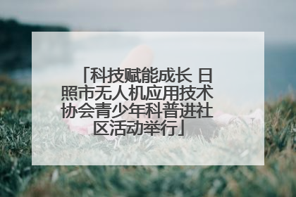科技赋能成长 日照市无人机应用技术协会青少年科普进社区活动举行