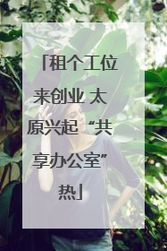 租个工位来创业 太原兴起“共享办公室”热