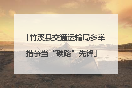 竹溪县交通运输局多举措争当“碳路”先锋