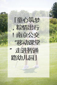 童心筑梦，粽情出行！南京公交“移动课堂”走进智通路幼儿园