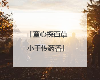 童心探百草 小手传药香