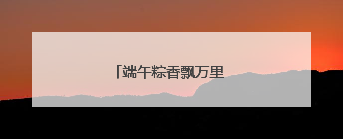 端午粽香飘万里 金融守护入民心