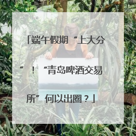 端午假期“上大分”！“青岛啤酒交易所”何以出圈？