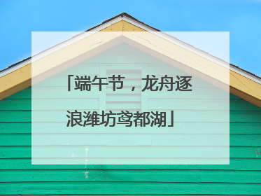 端午节，龙舟逐浪潍坊鸢都湖
