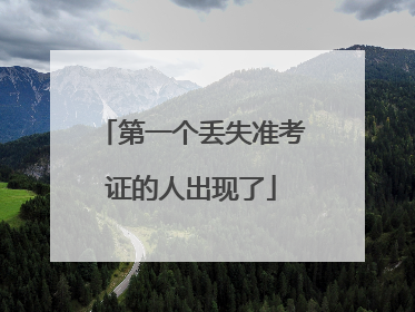 第一个丢失准考证的人出现了