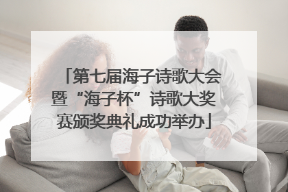 第七届海子诗歌大会暨“海子杯”诗歌大奖赛颁奖典礼成功举办