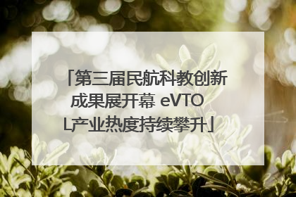 第三届民航科教创新成果展开幕 eVTOL产业热度持续攀升
