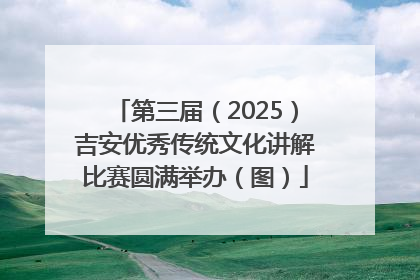 第三届（2025）吉安优秀传统文化讲解比赛圆满举办（图）