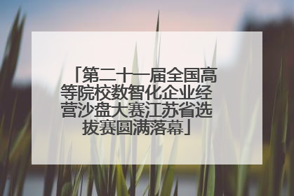 第二十一届全国高等院校数智化企业经营沙盘大赛江苏省选拔赛圆满落幕