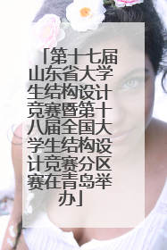 第十七届山东省大学生结构设计竞赛暨第十八届全国大学生结构设计竞赛分区赛在青岛举办