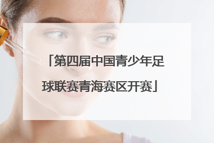 第四届中国青少年足球联赛青海赛区开赛