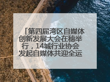 第四届湾区自媒体创新发展大会在穗举行，14城行业协会发起自媒体共迎全运会协同计划