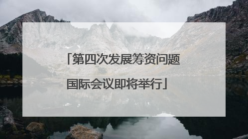 第四次发展筹资问题国际会议即将举行