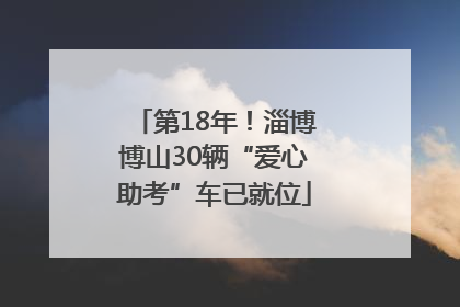 第18年！淄博博山30辆“爱心助考”车已就位
