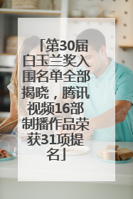第30届白玉兰奖入围名单全部揭晓，腾讯视频16部制播作品荣获31项提名
