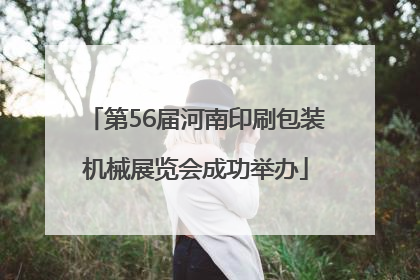 第56届河南印刷包装机械展览会成功举办