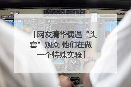 网友清华偶遇“头套”观众 他们在做一个特殊实验