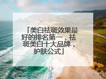 美白祛斑效果最好的排名第一，祛斑美白十大品牌，护肤公式