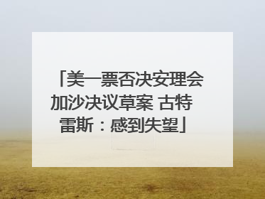 美一票否决安理会加沙决议草案 古特雷斯：感到失望