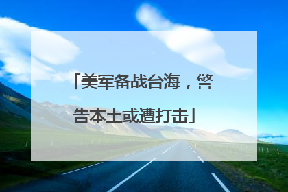 美军备战台海，警告本土或遭打击