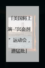 美国将上演“兴奋剂”运动会，遭猛批