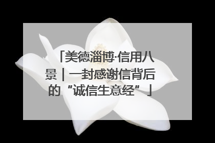 美德淄博·信用八景｜一封感谢信背后的“诚信生意经”