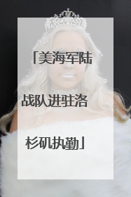 美海军陆战队进驻洛杉矶执勤