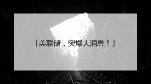 美联储，突爆大消息！