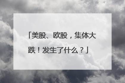 美股、欧股，集体大跌！发生了什么？