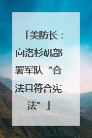 美防长：向洛杉矶部署军队“合法且符合宪法”