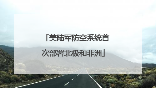 美陆军防空系统首次部署北极和非洲